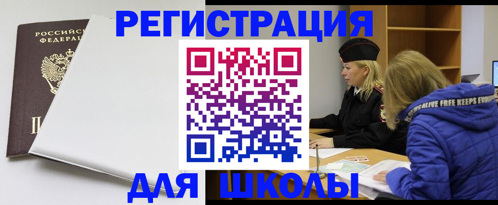 временная регистрация для школы в Озёрах
